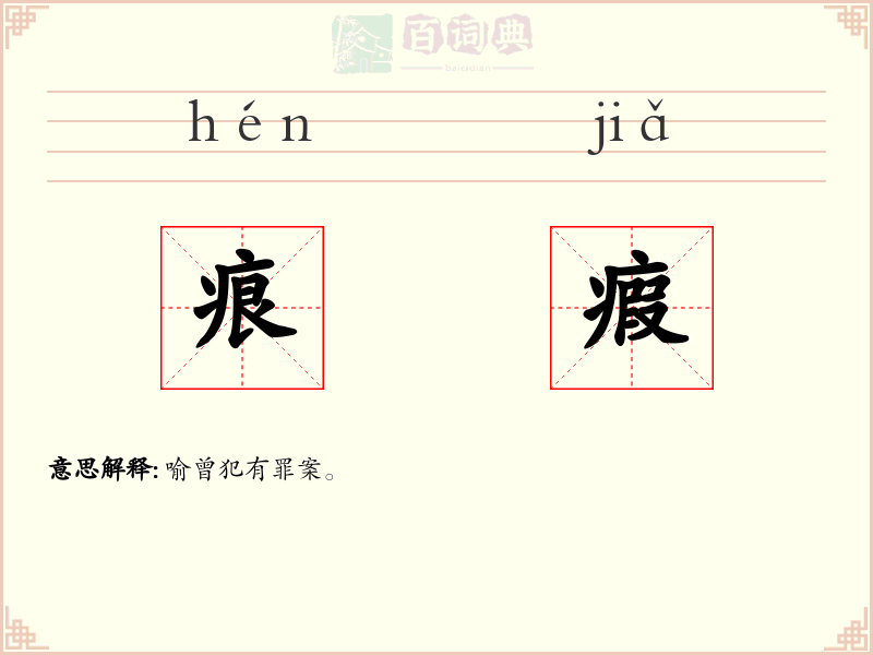 痕瘕