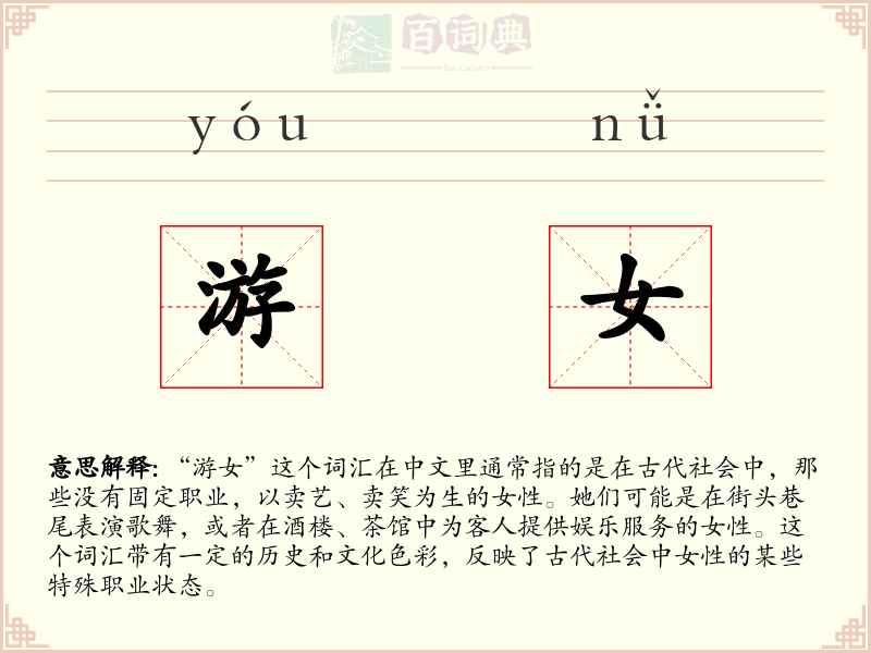 游女
