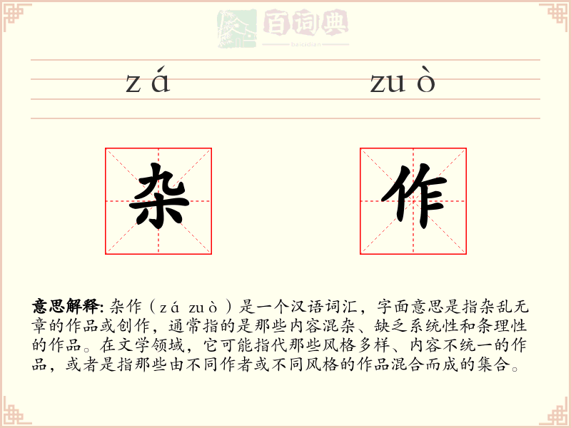 杂作