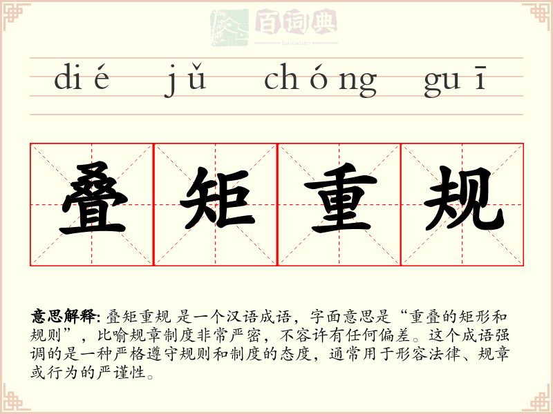 叠矩重规