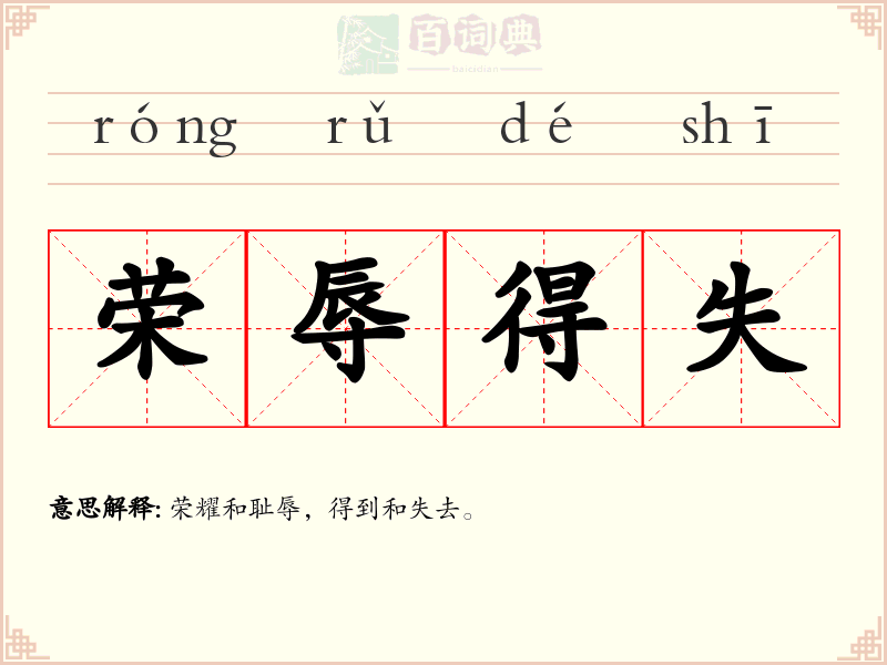 荣辱得失