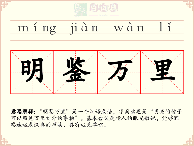 明鉴万里
