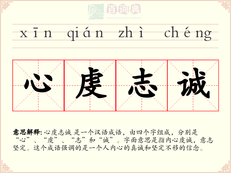心虔志诚
