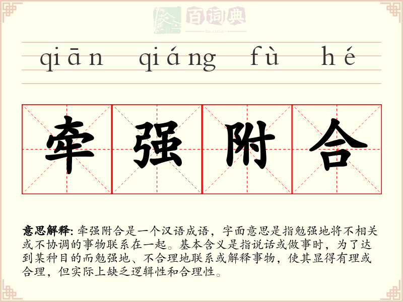牵强附合