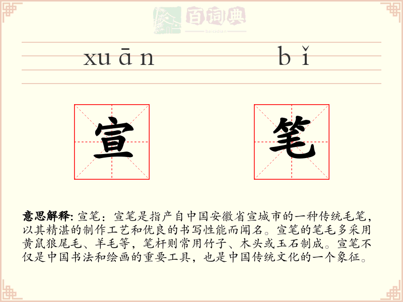 宣笔