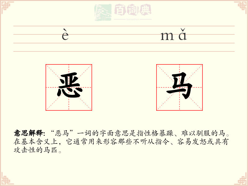 恶马