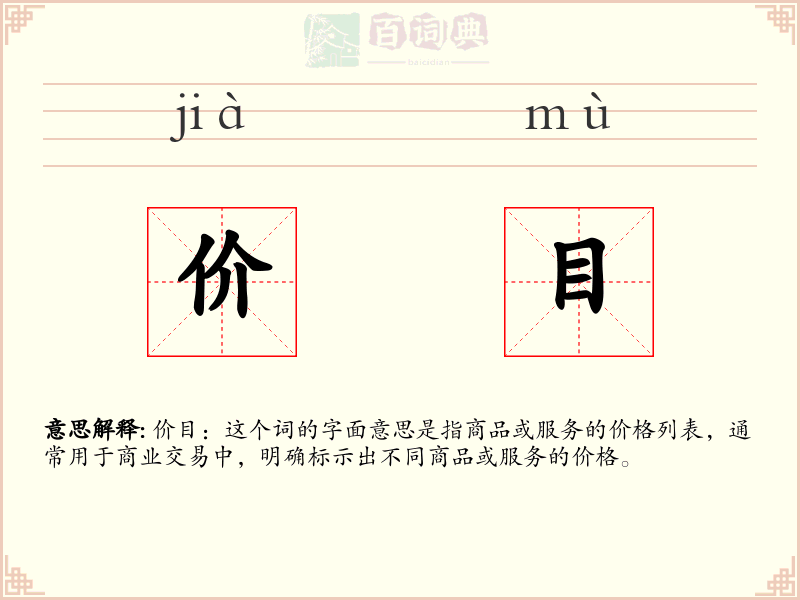 价目