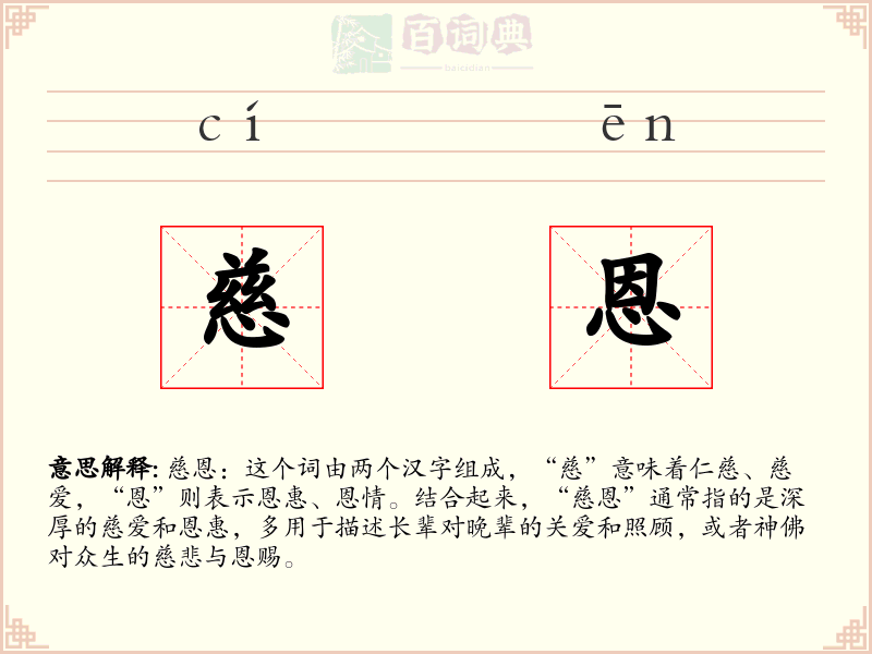 慈恩