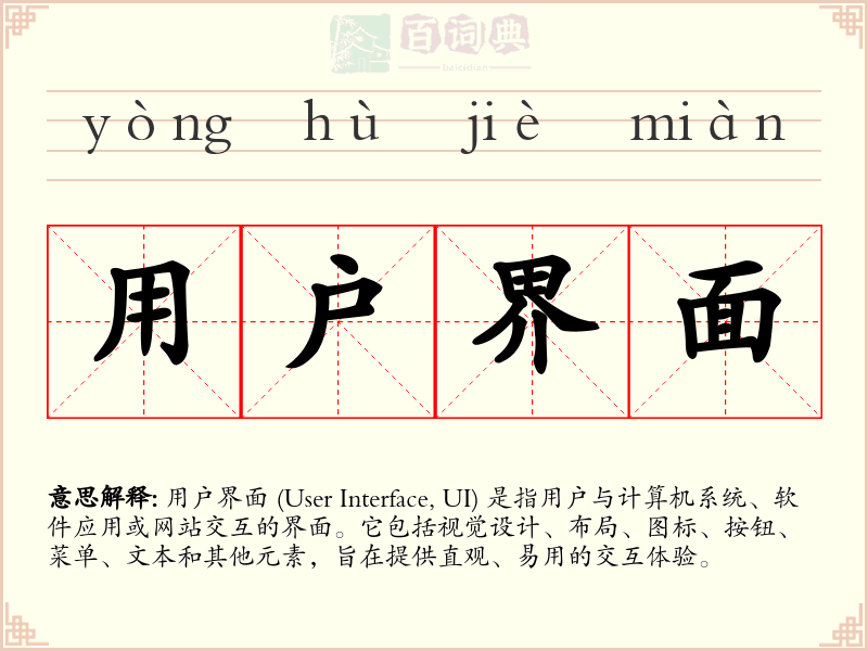 用户界面