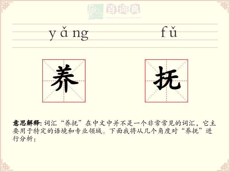 养抚