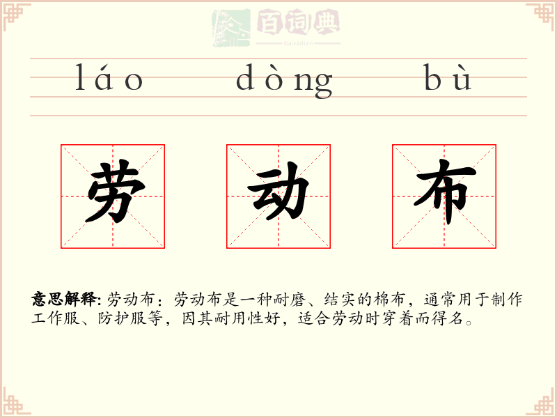 劳动布
