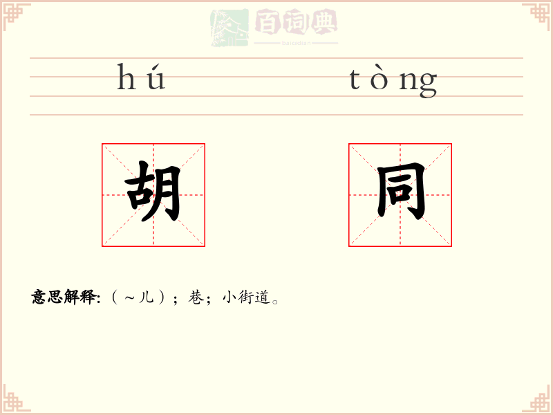 胡同