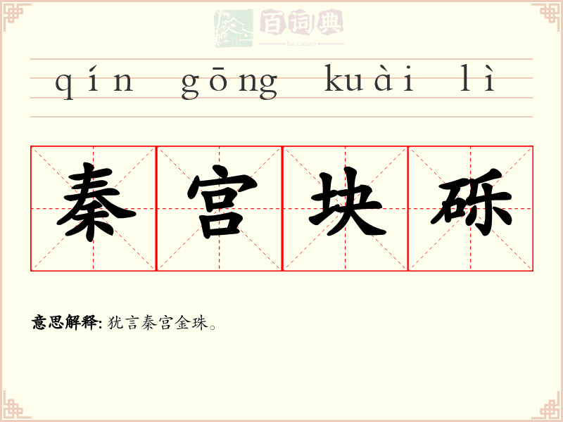 秦宫块砾