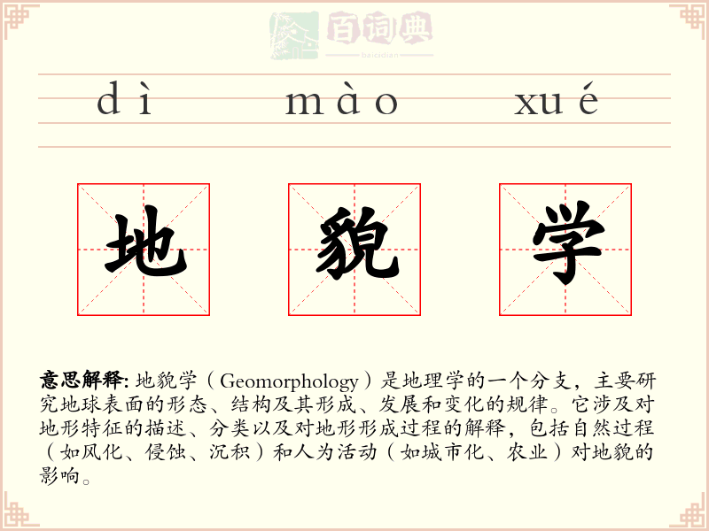 地貌学
