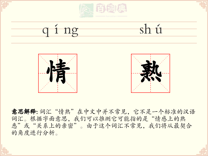 情熟