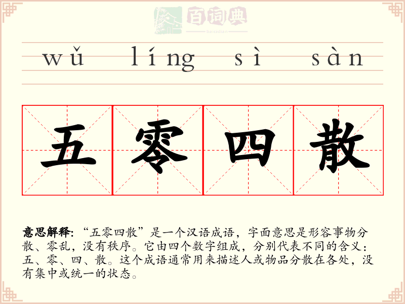 五零四散