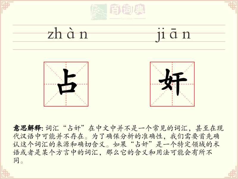 占奸