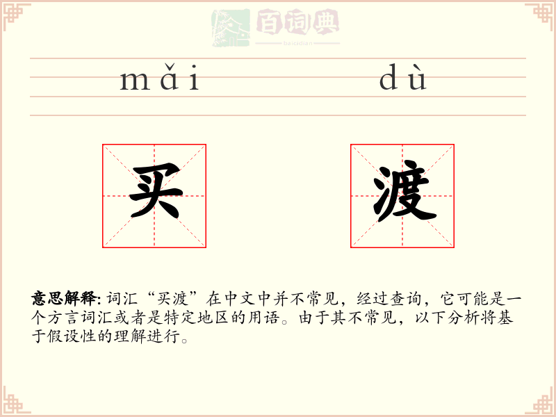 买渡