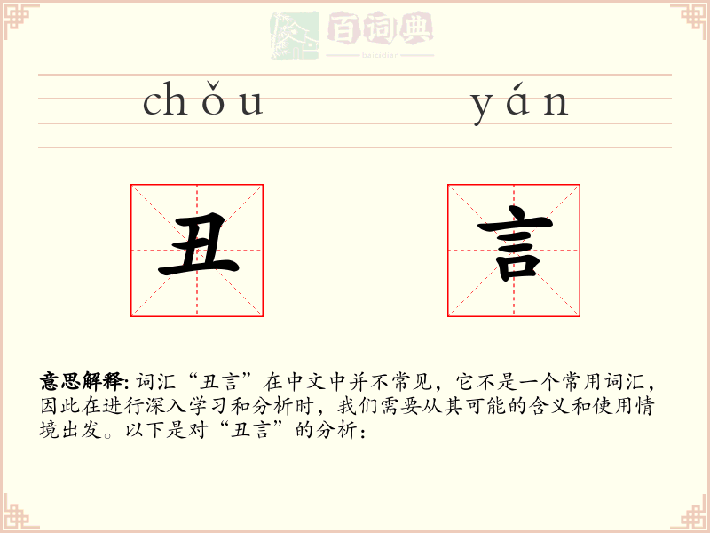 丑言