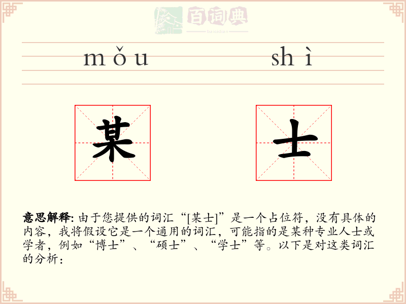 某士