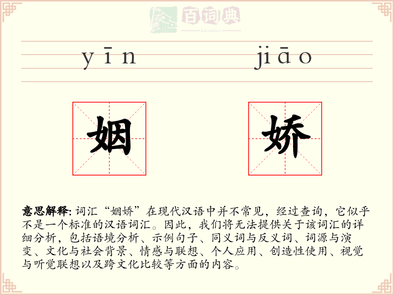 姻娇