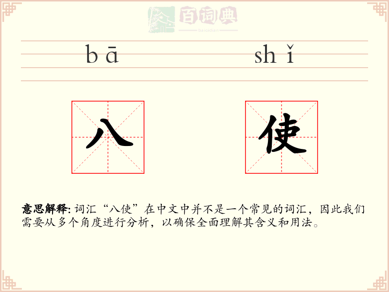 八使