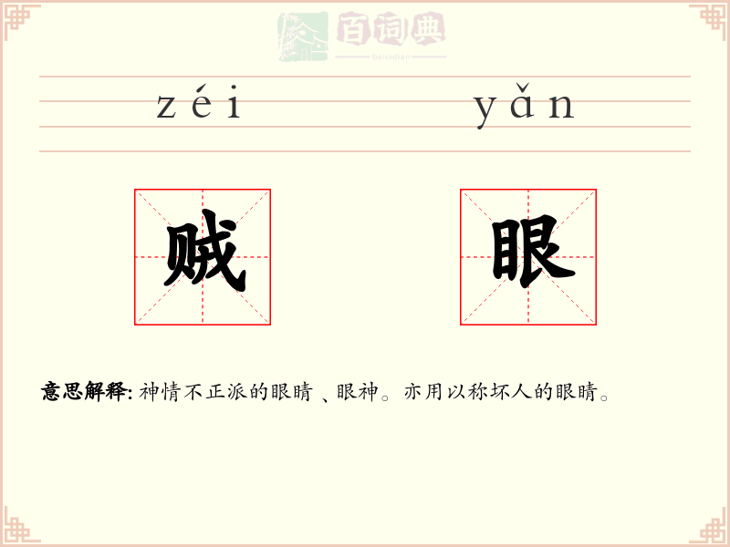 贼眼