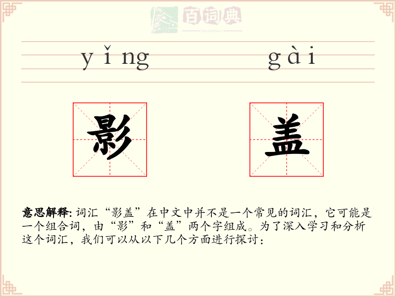 影盖