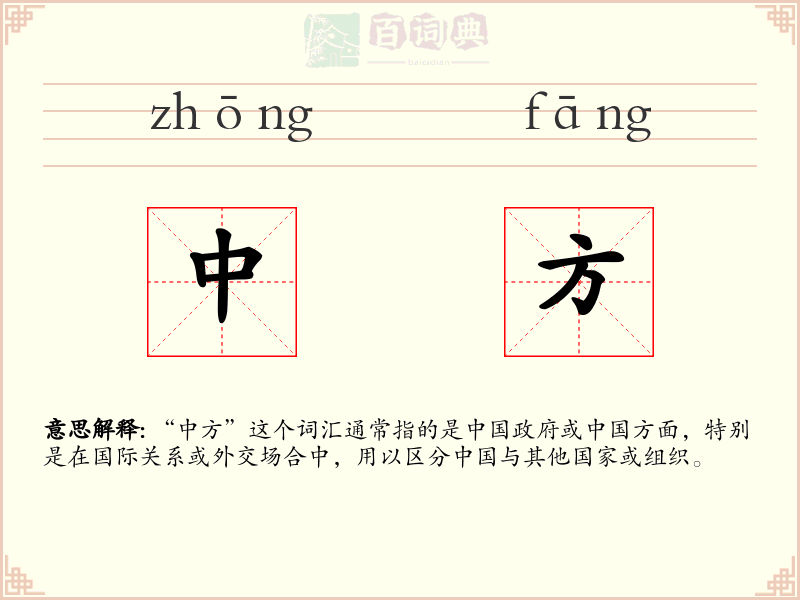 中方