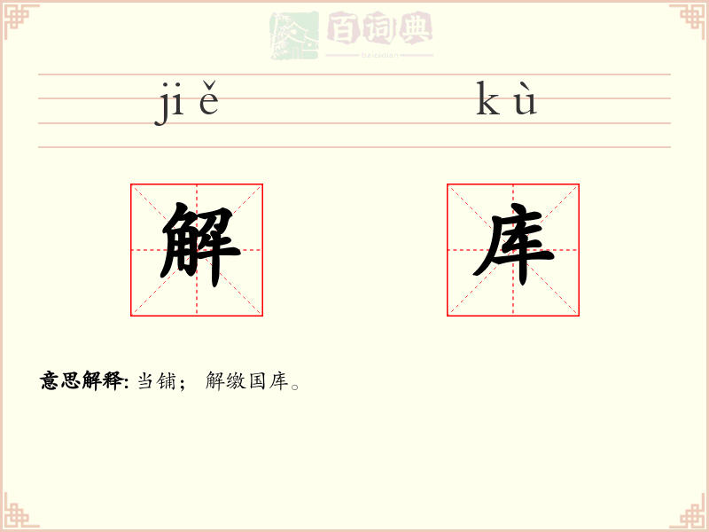 解库