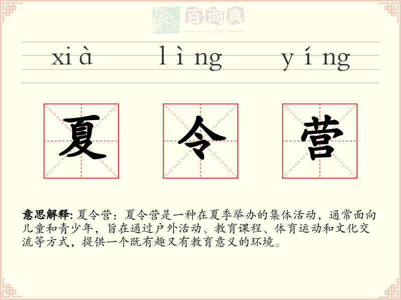 夏令营