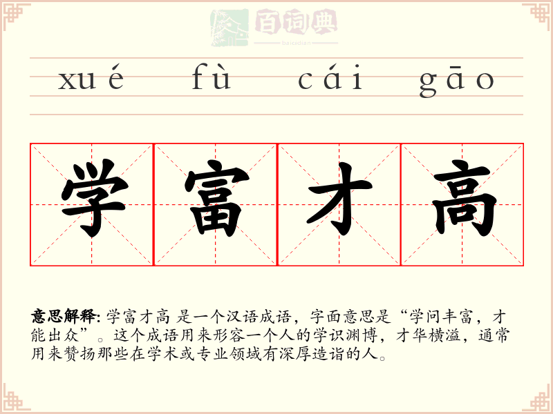 学富才高