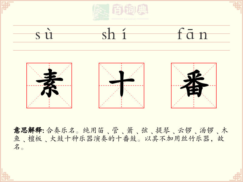 素十番