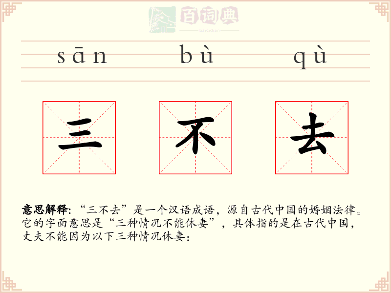 三不去