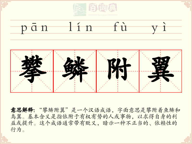 攀鳞附翼