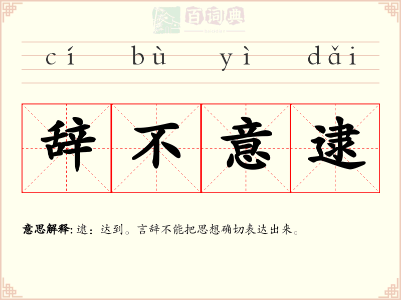 辞不意逮
