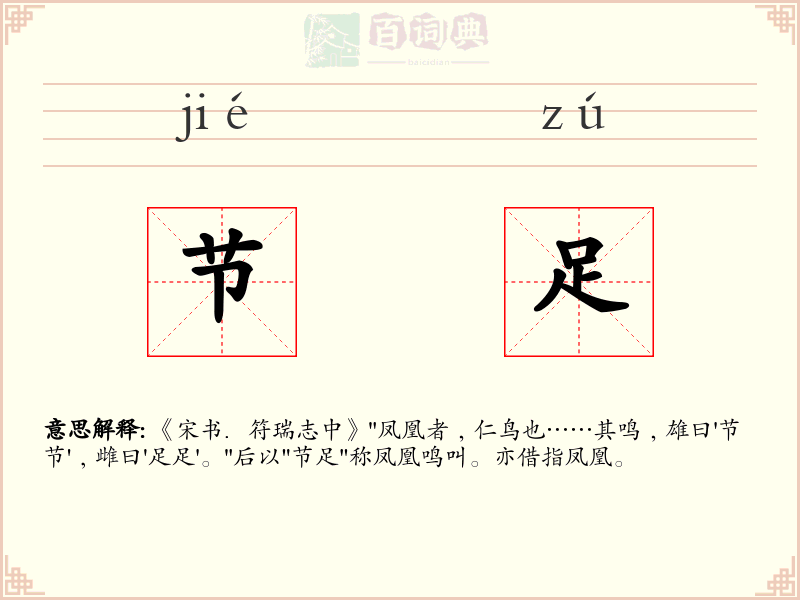 节足