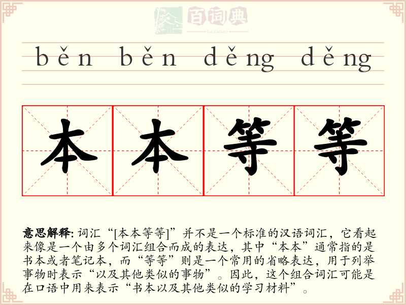 本本等等