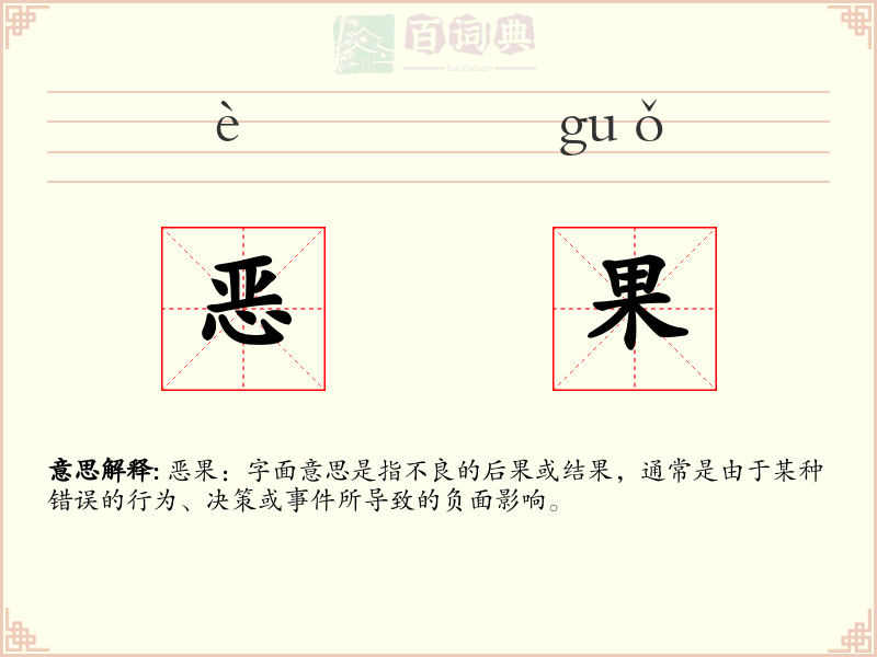 恶果