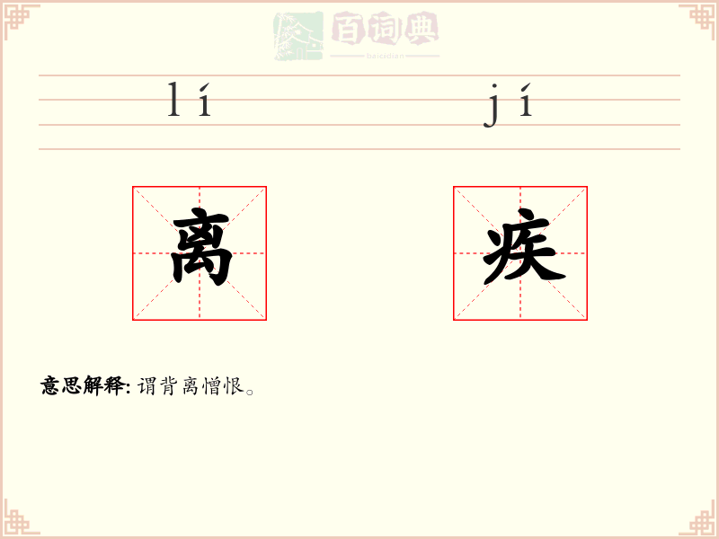离疾