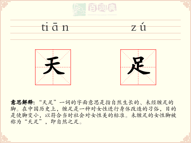 天足