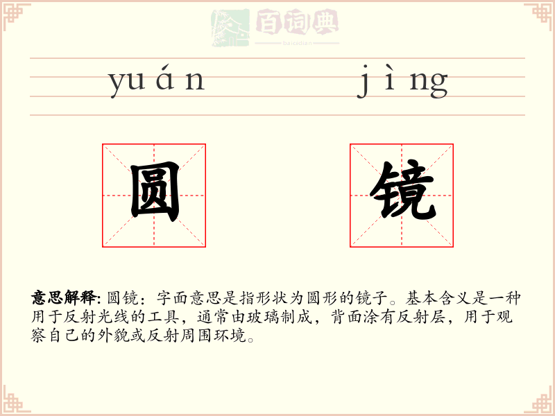 圆镜