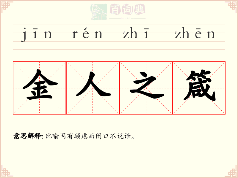 金人之箴