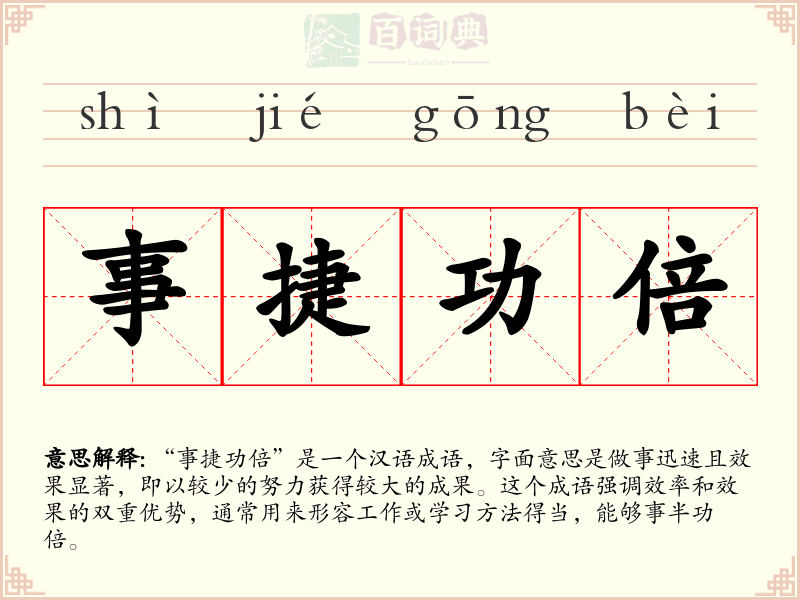 事捷功倍