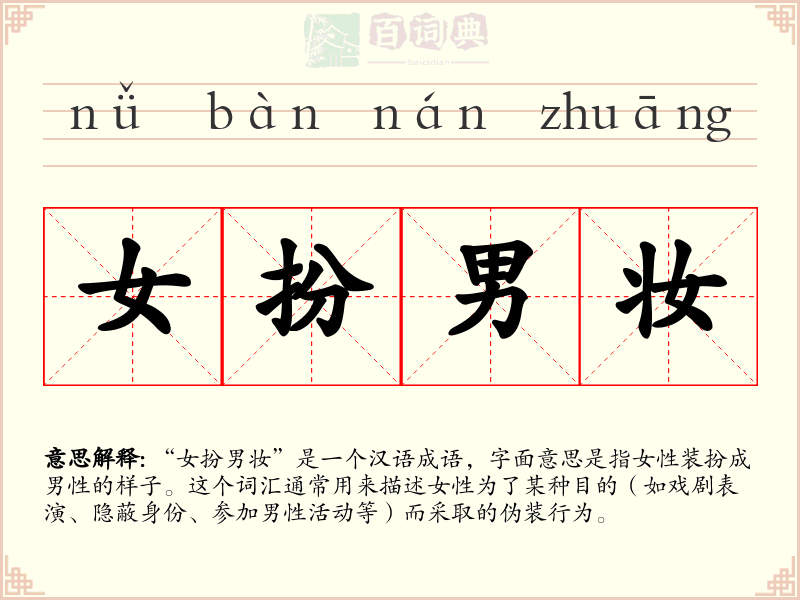 女扮男妆