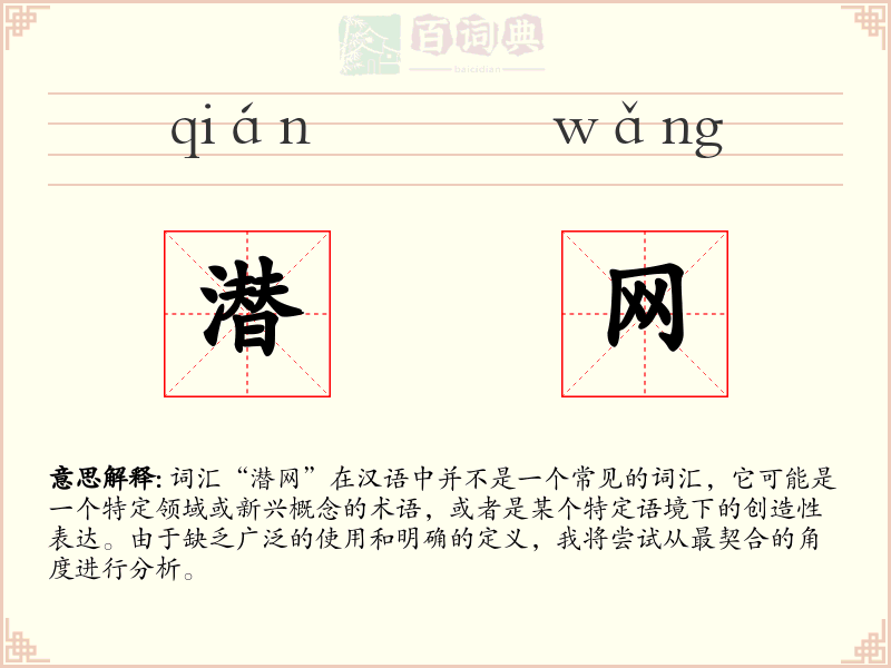 潜网