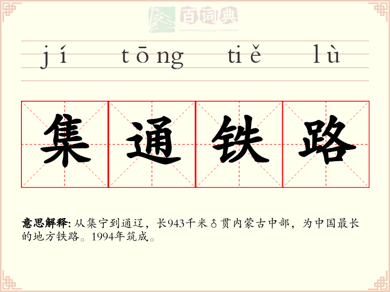 集通铁路