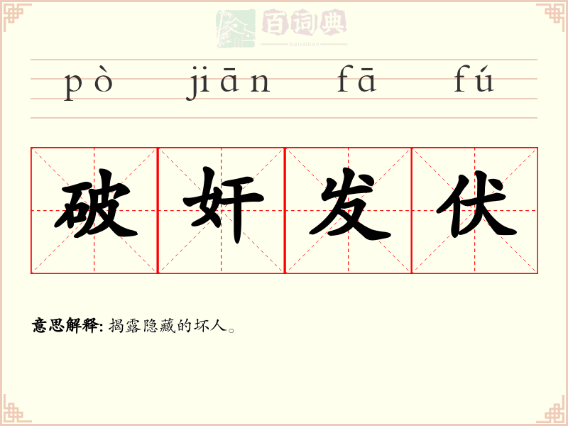 破奸发伏