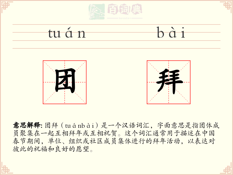 团拜