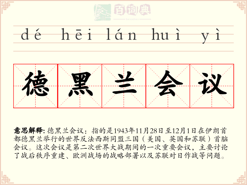 德黑兰会议